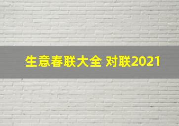 生意春联大全 对联2021